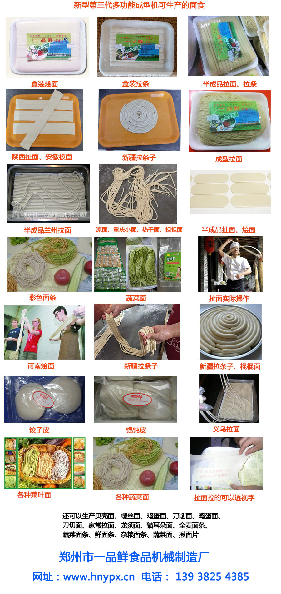 一品鮮多功能成型機可生產(chǎn)的面食